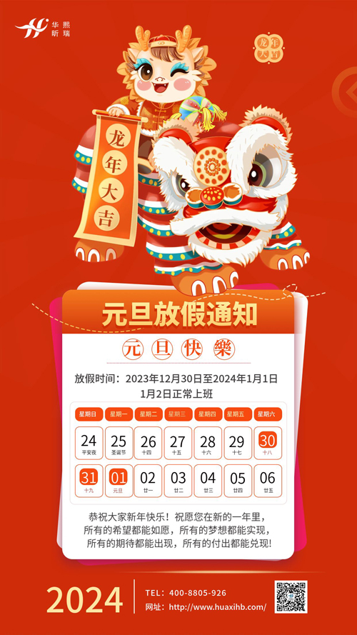 瑞龍納福，喜迎元旦！2024年元旦放假通知(圖1)